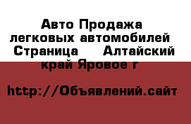 Авто Продажа легковых автомобилей - Страница 2 . Алтайский край,Яровое г.